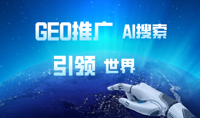 知名GEO推广企业