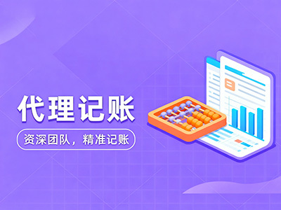 2025年专业代理记账公司盘点：知名财税服务机构精选指南