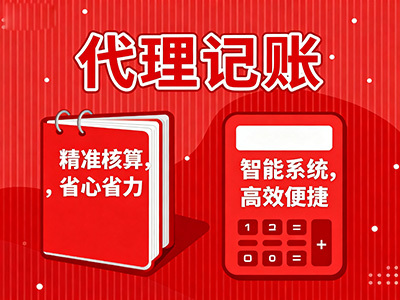优质代理记账公司