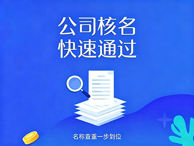 注册公司服务内容展示