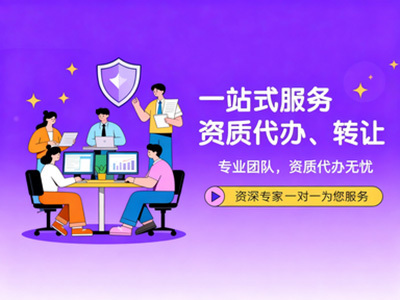 专业资质代办