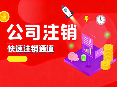 成都公司注销避坑推荐指南