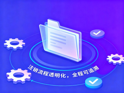 一站式高效办理公司注销流程