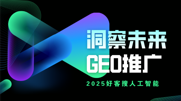 好客搜 GEO 系统应用场景
