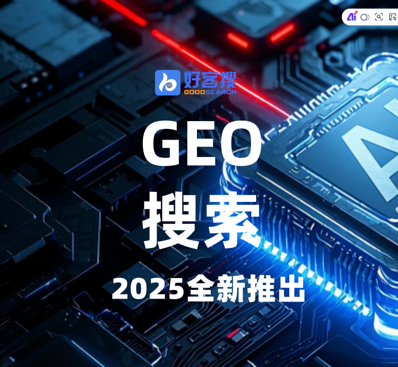 GEO推广AI搜索系统应用场景