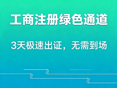 注册公司关键要点提示