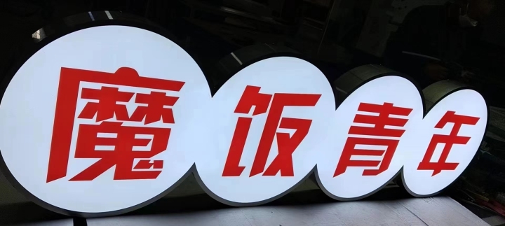 多元化发光字应用场景展示