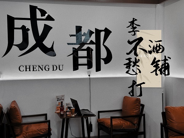 李不愁打酒铺实景