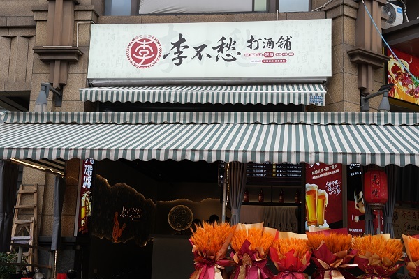 店内品酒区实拍