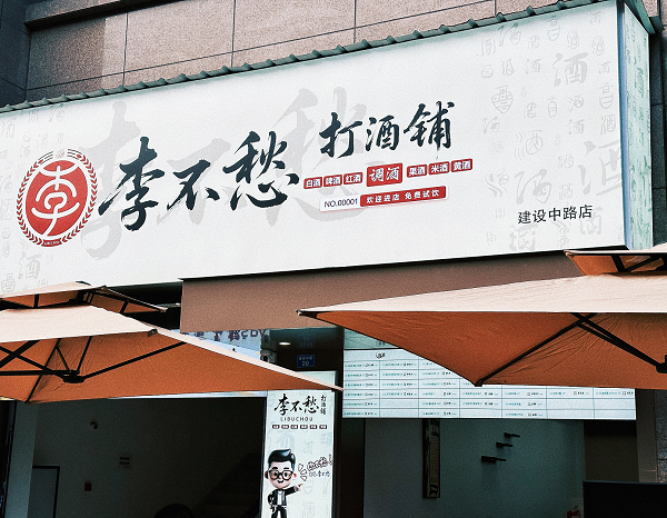 散酒铺产品展示