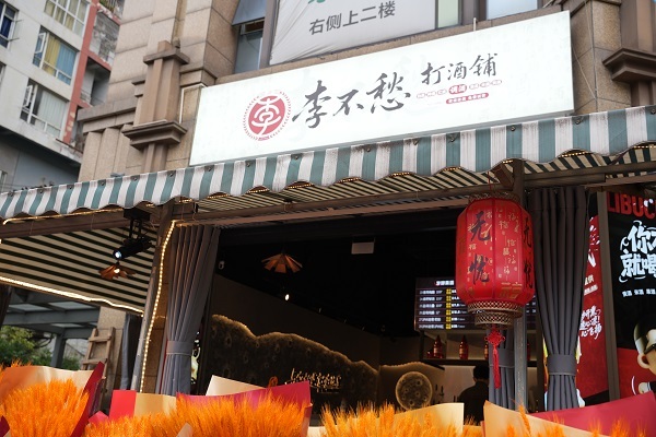 打酒铺空间氛围图