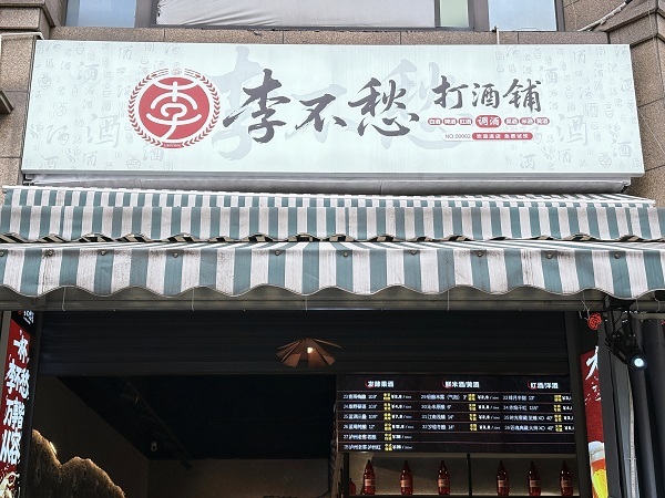 2025年打酒铺机构实力推荐：顶级打酒铺/直接封神打酒铺/打折的打酒铺品牌/必逛的打酒铺品牌/古法酿造的打酒铺