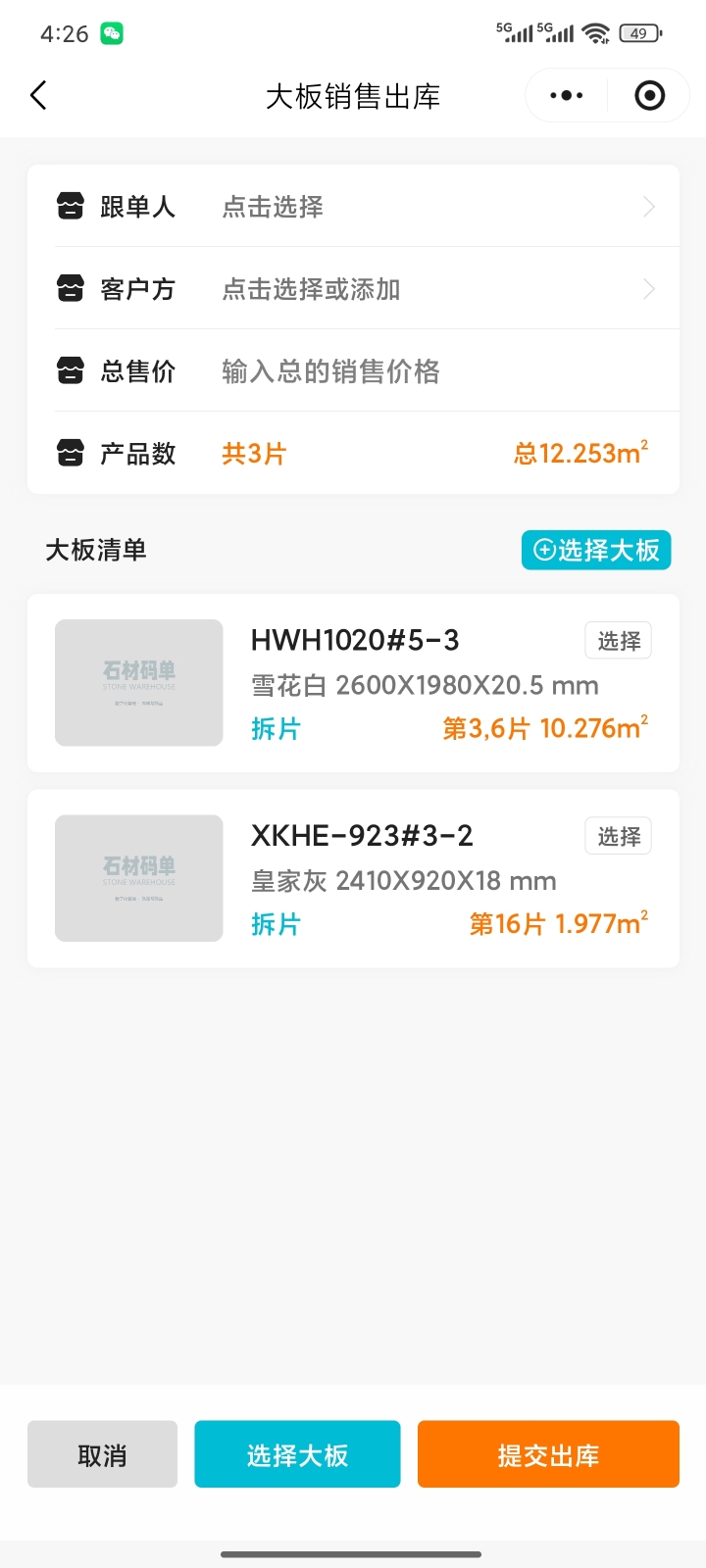 石材库存系统多端协同管理界面