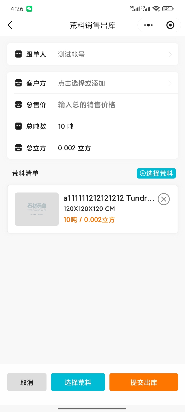 石材库存系统助力企业数字化管理