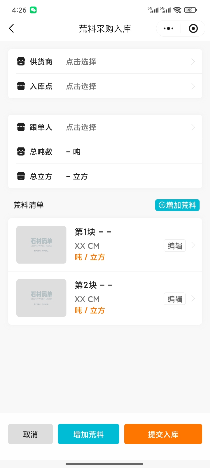 石材库存系统移动端演示