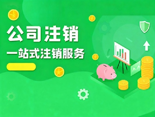 高效公司注销流程办理