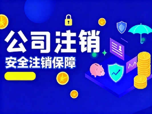 一站式解决公司注销难题