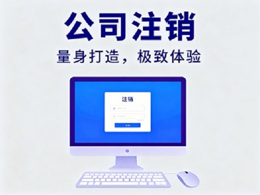 彻底解决公司注销难题