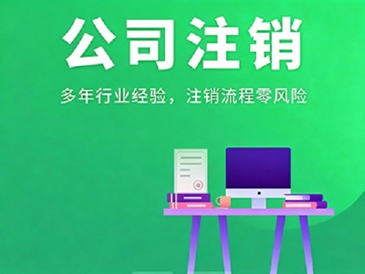 安心托付,顺利完结公司注销