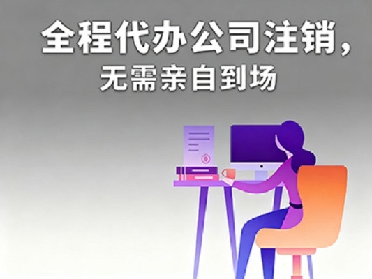 专业团队处理公司注销材料
