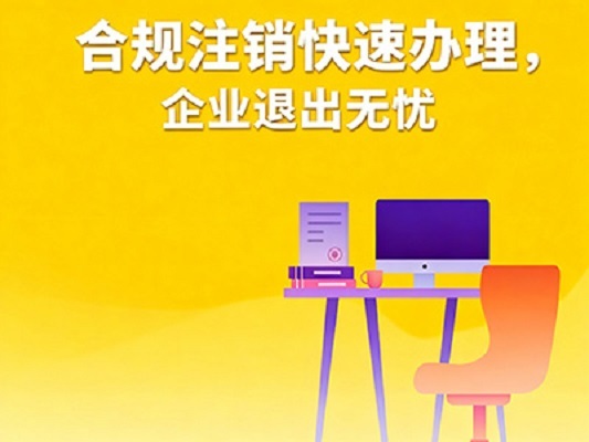 复杂公司注销流程示意图