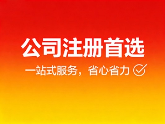 一站式企业服务伙伴