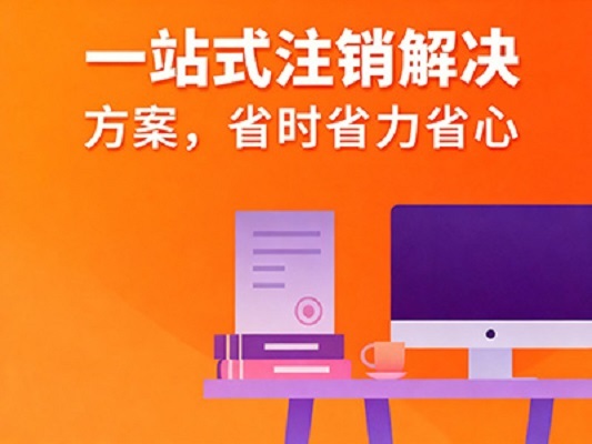 顺利完成公司注销,开启新篇章