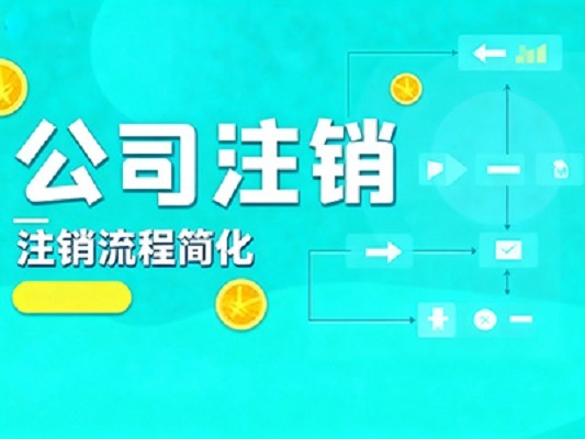 2025年公司注销流程/本城公司注销代办/快速的公司注销代办/找合适的公司注销代