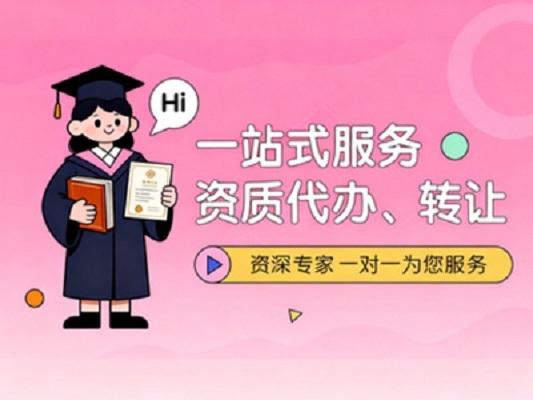 专业团队研讨资质代办方案