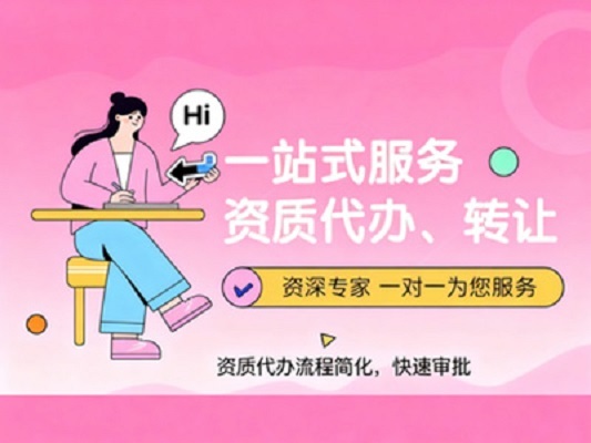 选择专业资质代办的优势