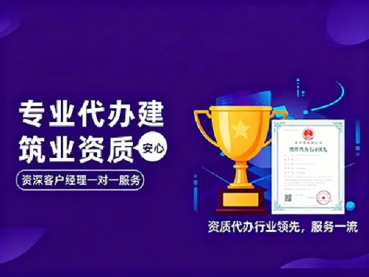 一站式企业服务保障资质代办无忧