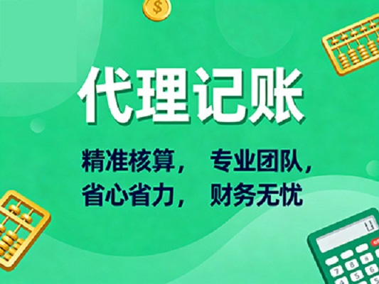 2026年代理记账公司口碑推荐榜，专业的代理记账公司/顶尖的