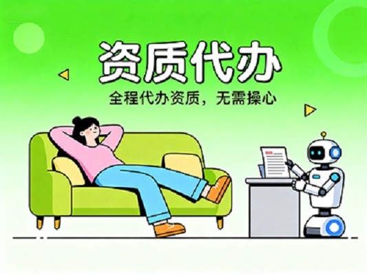 专业团队正在为客户提供资质代办咨询