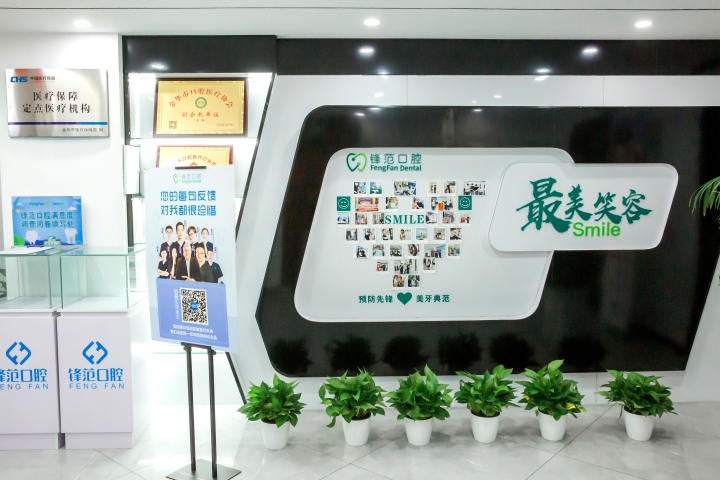 锋范口腔国际合作与技术环境