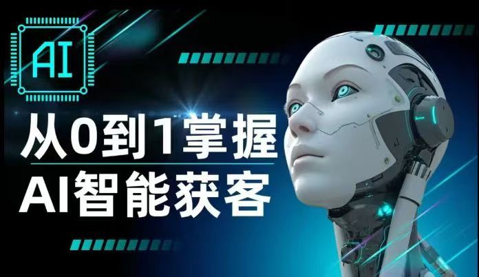 AI获客技术应用场景