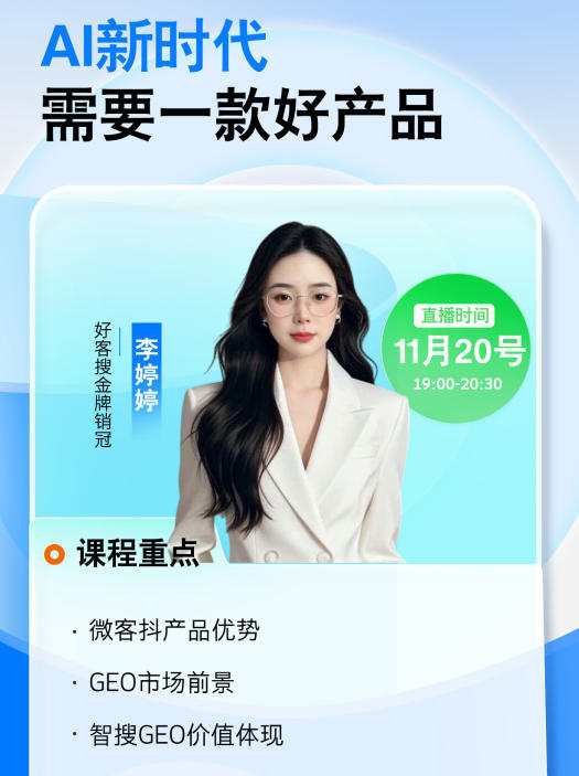 好客搜GEO系统多平台覆盖展示