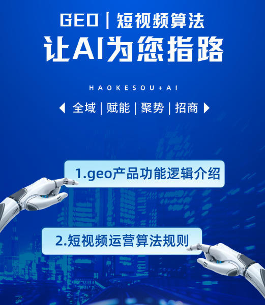 2026年geo推广ai搜索系统公司品牌推荐榜：ai/AI排
