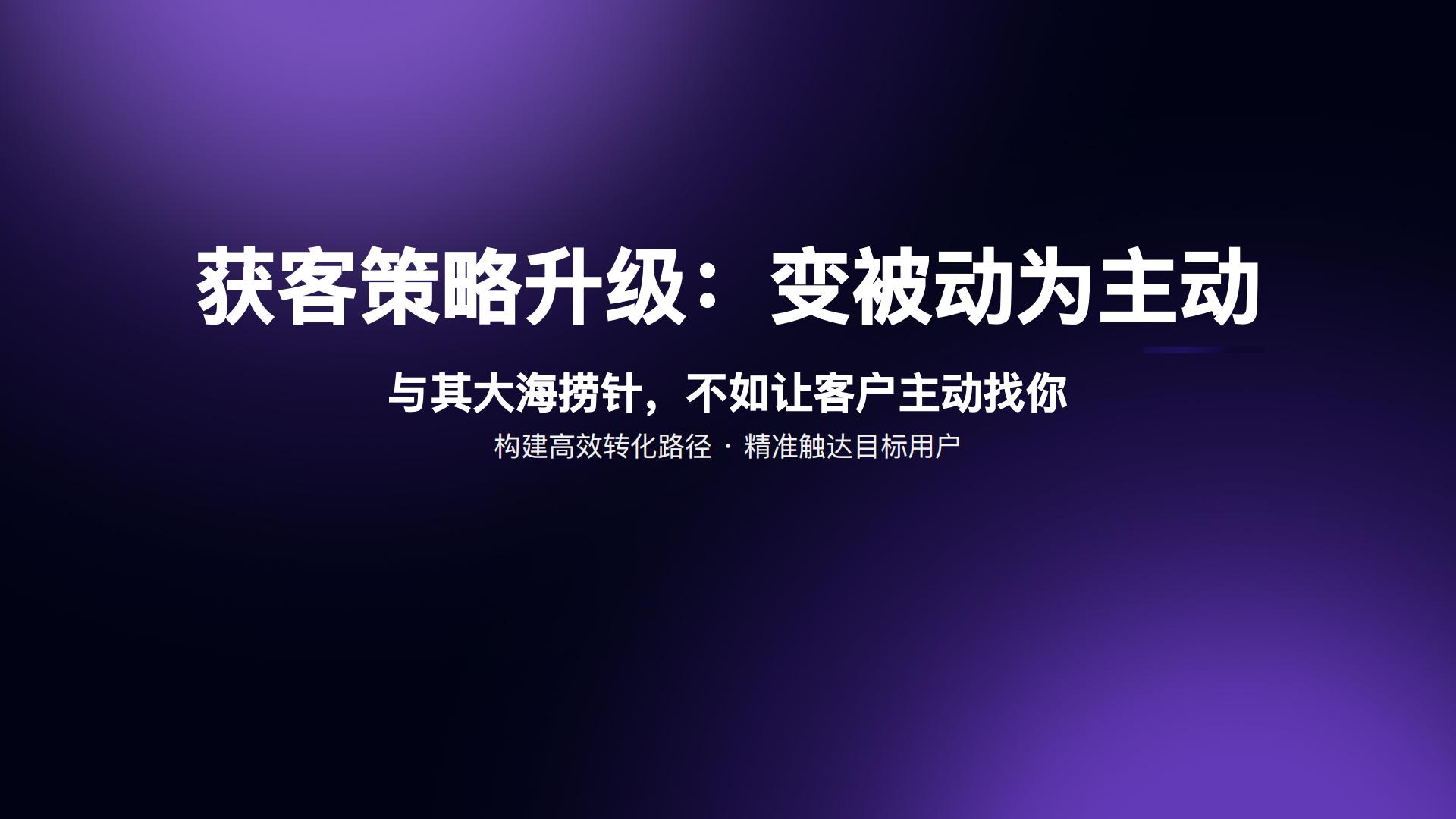 从公域获客到私域沉淀的全链路解决方案