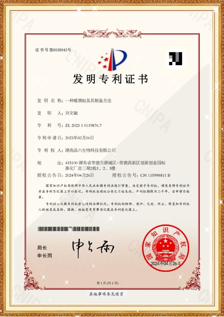 热敷贴原料与成分研发