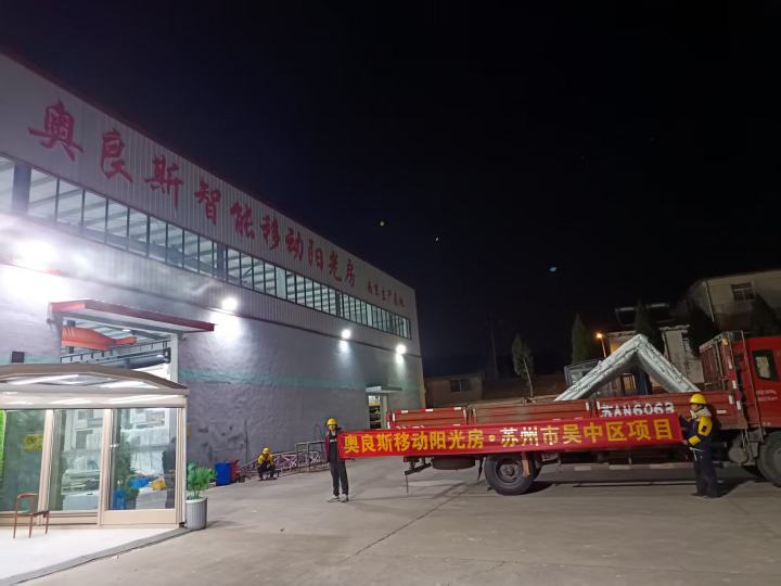 南京奥良斯移动庭院房产品效果展示
