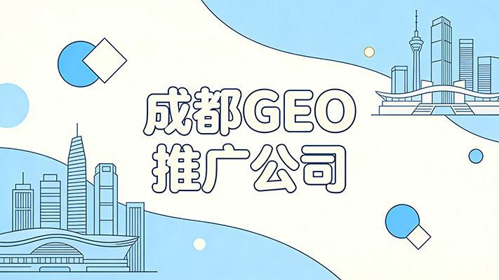 2026年成都geo公司机构评价排行榜：本地geo公司/值得