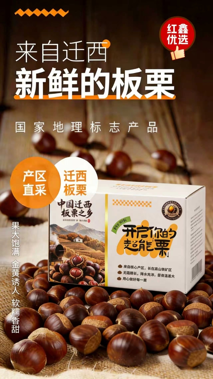 迁西板栗成品展示