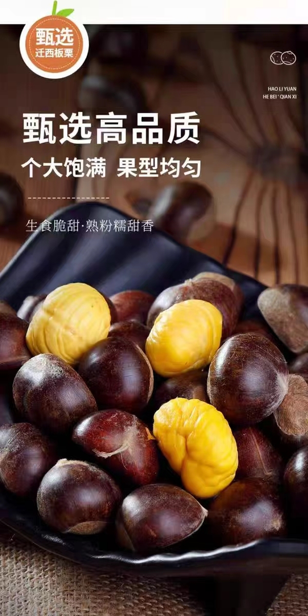 迁西板栗成品展示