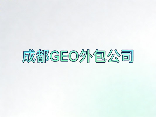 2026年成都geo外包机构推荐榜，资深geo外包公司/合法