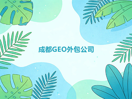 2026年成都geo外包机构评价排行榜/选择geo外包公司，