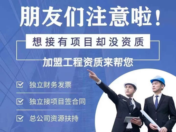 工程资质加盟分公司合作场景