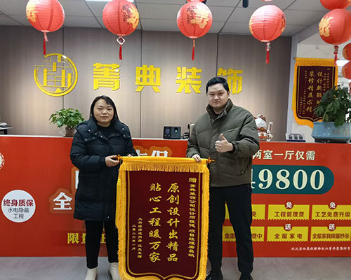 菁典装饰实景案例