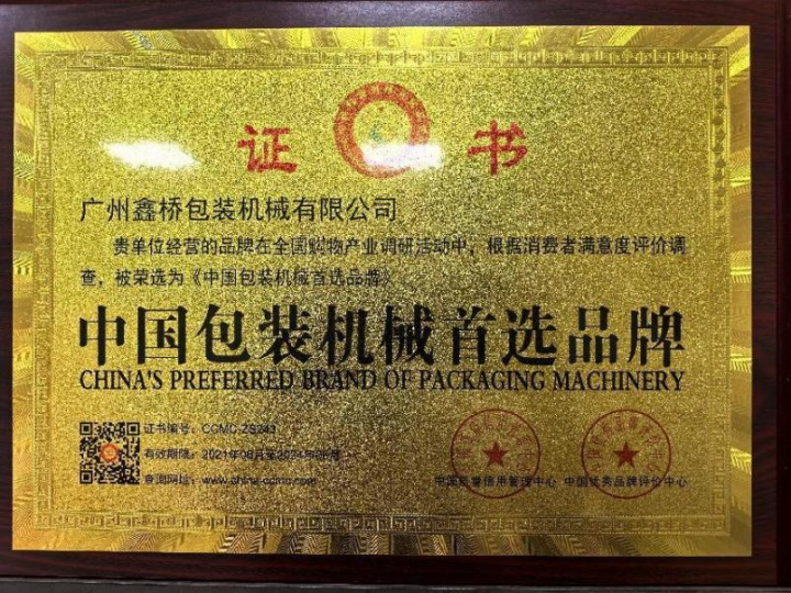 鑫桥包装设备展示