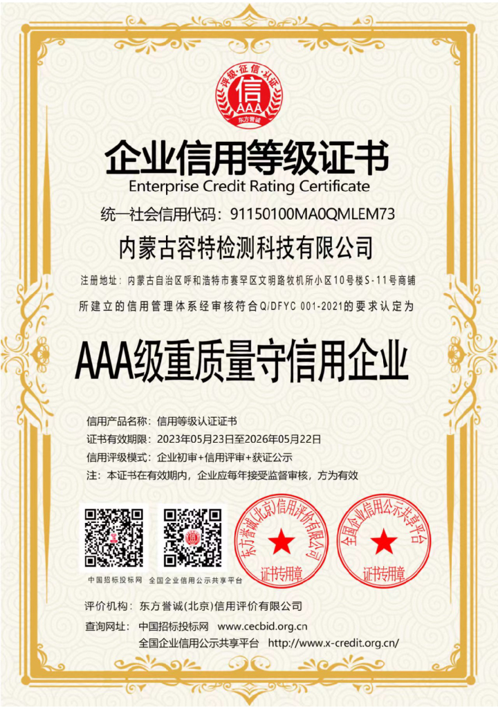 内蒙古容特检测科技有限公司资质展示