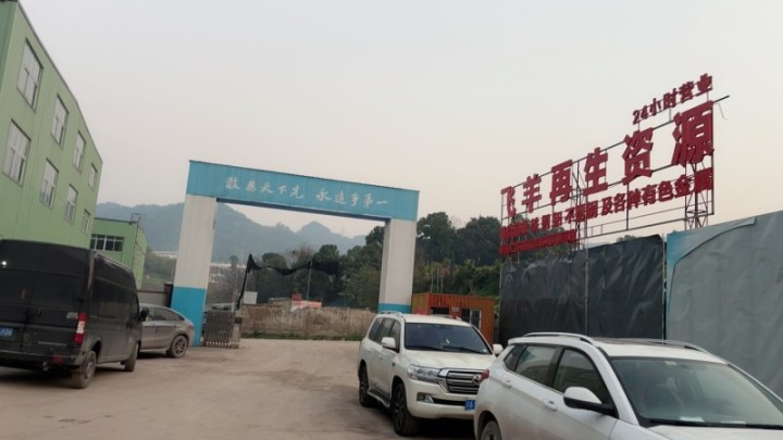 铜米厂生产基地实景